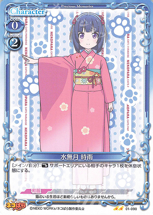 N 水無月 時雨 | 販売 | ネコぱら | プレシャスメモリーズ