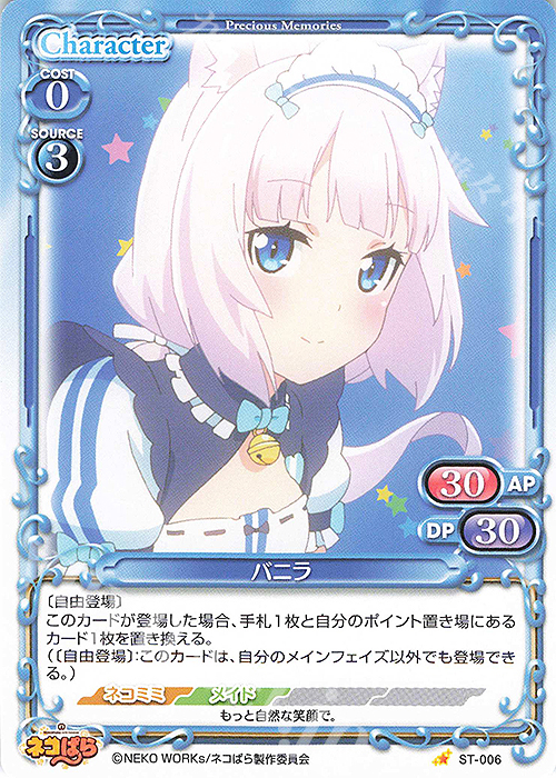 ST バニラ | 販売 | ネコぱら | プレシャスメモリーズ