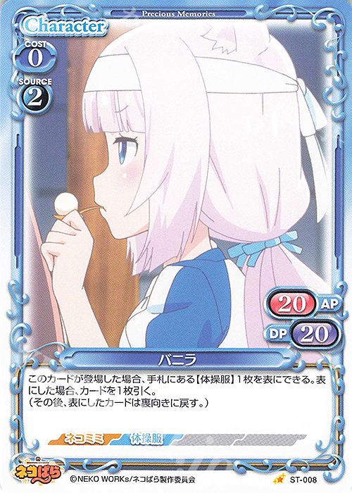 ST バニラ | 販売 | ネコぱら | プレシャスメモリーズ