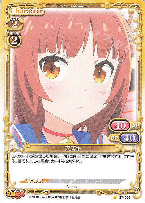 【傷】 ST アズキ | 販売 | ネコぱら | プレシャスメモリーズ