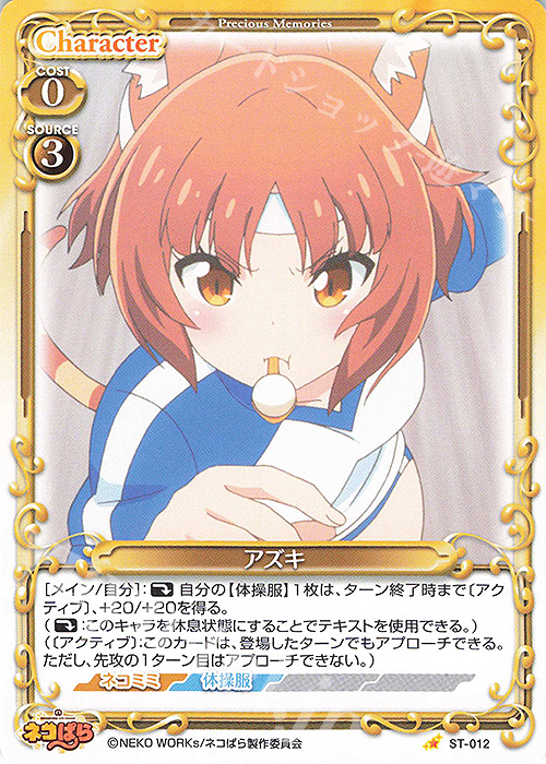 ST アズキ | 販売 | ネコぱら | プレシャスメモリーズ