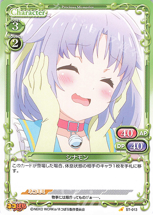 ST シナモン | 販売 | ネコぱら | プレシャスメモリーズ