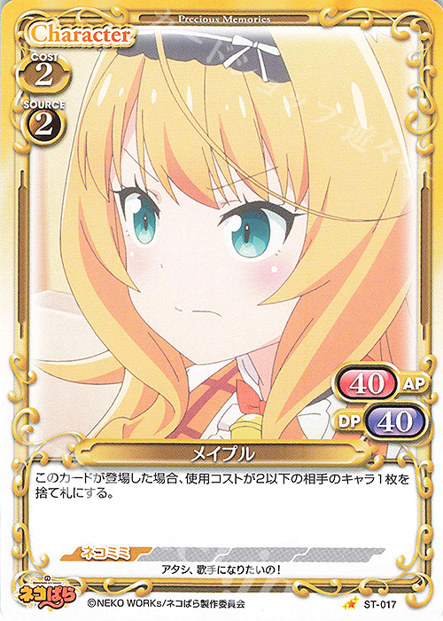 ST メイプル | 買取 | ネコぱら | プレシャスメモリーズ