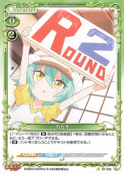 ST カカオ | 販売 | ネコぱら | プレシャスメモリーズ