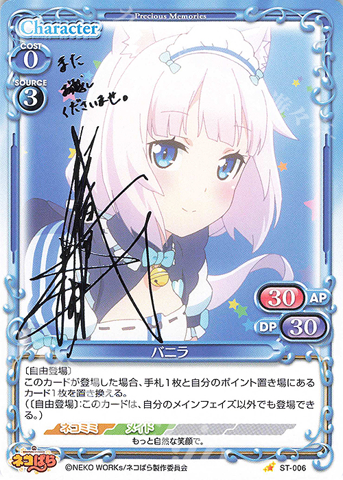 S-ST バニラ(サイン入り) | 買取 | ネコぱら | プレシャスメモリーズ