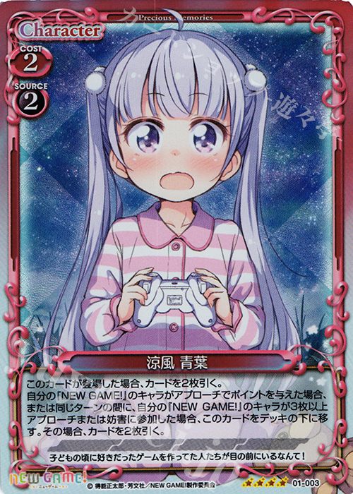 SR 涼風 青葉 | 買取 | NEW GAME! | プレシャスメモリーズ