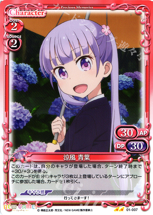 UC 涼風 青葉 | 販売 | NEW GAME! | プレシャスメモリーズ