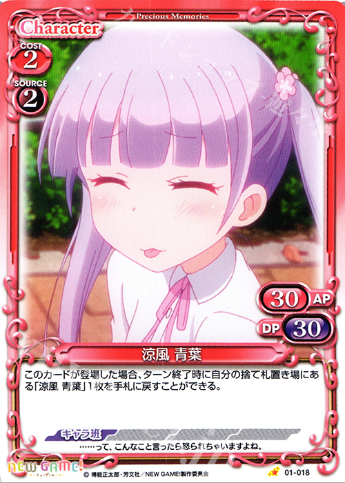 C 涼風 青葉 | 販売 | NEW GAME! | プレシャスメモリーズ