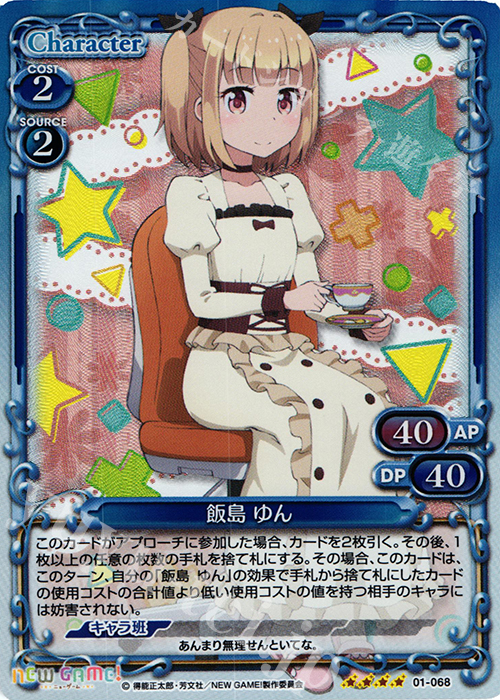 【傷】 SR 飯島 ゆん | 販売 | NEW GAME! | プレシャスメモリーズ