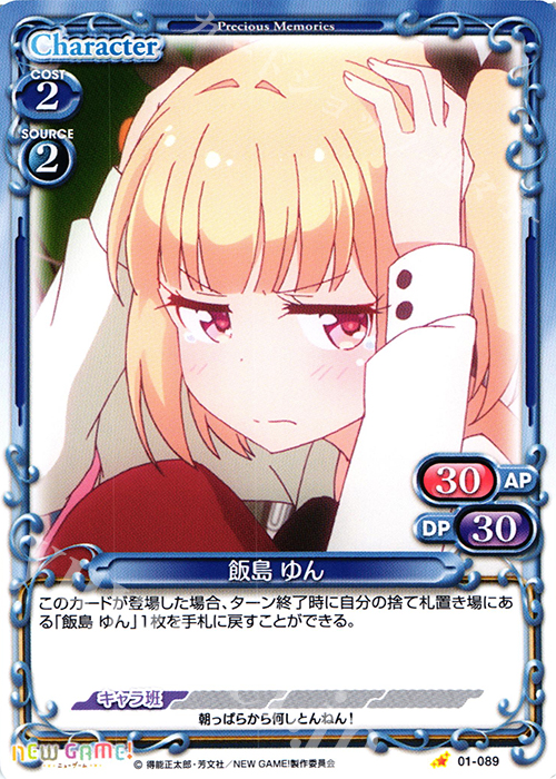 C 飯島 ゆん | 販売 | NEW GAME! | プレシャスメモリーズ