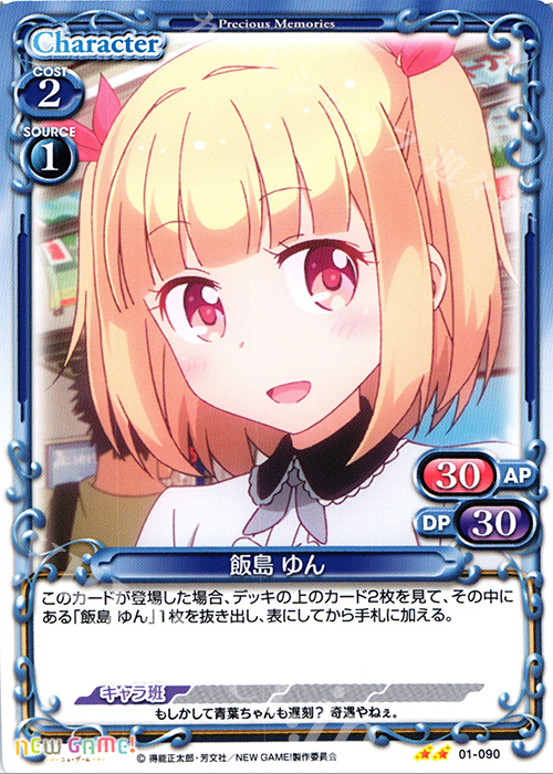 UC 飯島 ゆん | 販売 | NEW GAME! | プレシャスメモリーズ