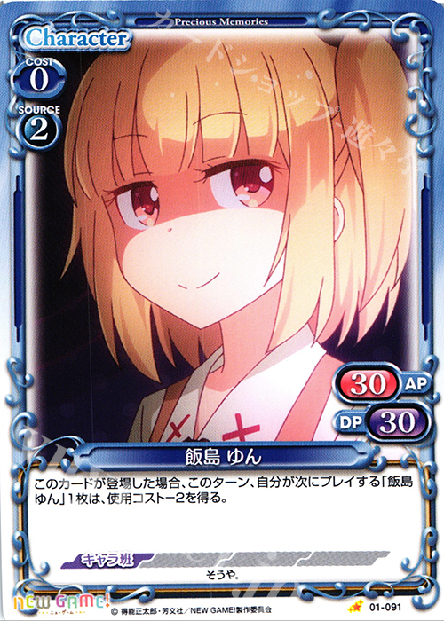 C 飯島 ゆん | 販売 | NEW GAME! | プレシャスメモリーズ