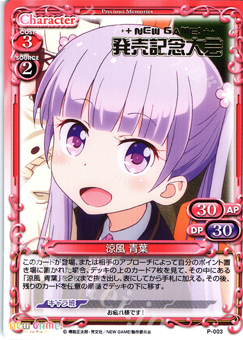 PR 涼風 青葉（NEWGAME!発売記念大会箔押し） | 販売 | NEW GAME! | プレシャスメモリーズ
