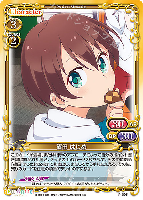 PR 篠田 はじめ | 販売 | NEW GAME! | プレシャスメモリーズ