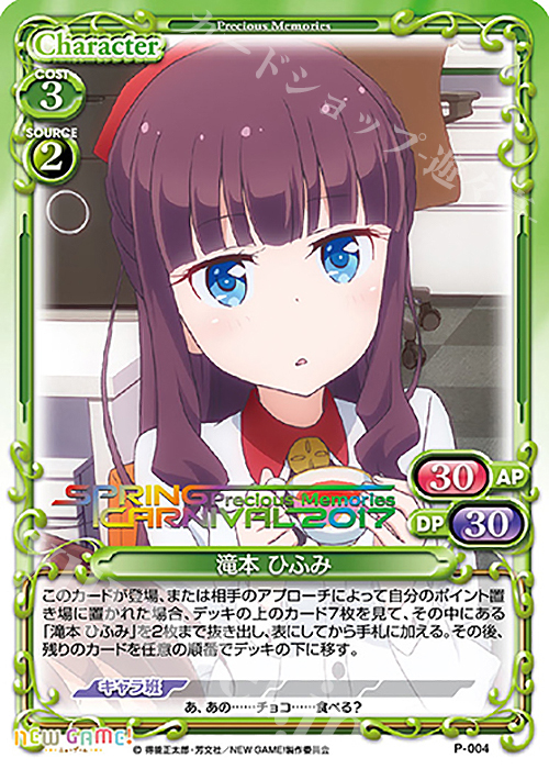 PR 滝本 ひふみ(PMスプリングカーニバル2017じゃんけん大会虹箔押し仕様) | 販売 | NEW GAME! | プレシャスメモリーズ