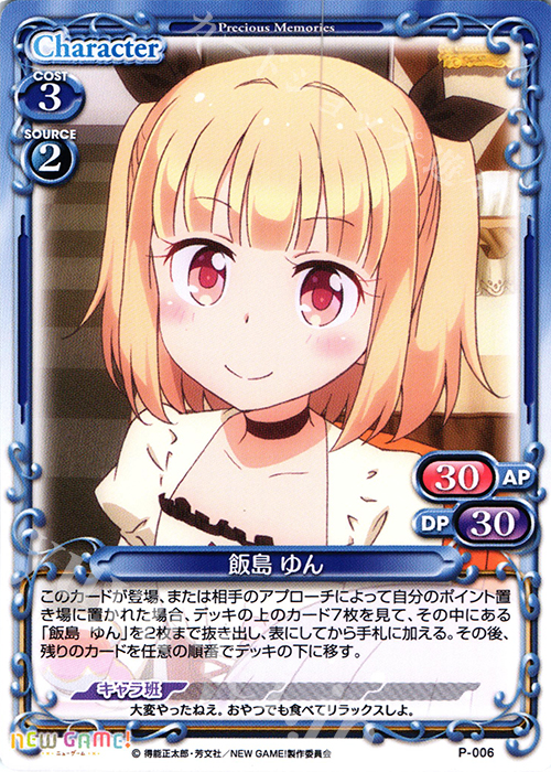 【傷】 PR 飯島 ゆん | 販売 | NEW GAME! | プレシャスメモリーズ