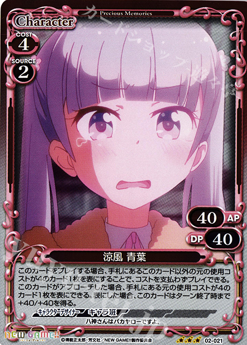 R 涼風 青葉 | 販売 | NEW GAME!! | プレシャスメモリーズ