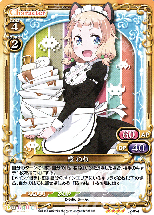 SR 桜 ねね(ホロなし) | 買取 | NEW GAME!! | プレシャスメモリーズ