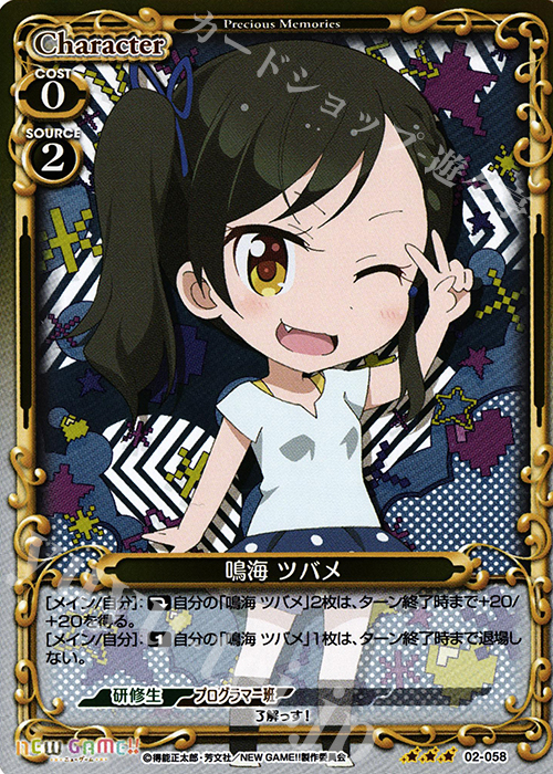 R 鳴海 ツバメ | 販売 | NEW GAME!! | プレシャスメモリーズ