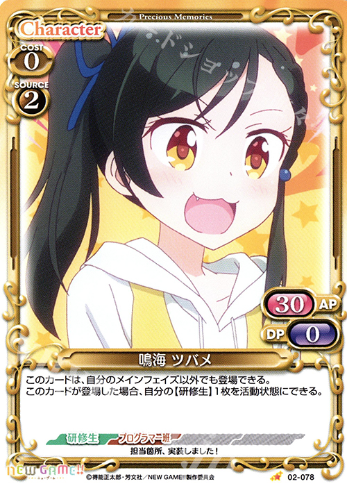 C 鳴海 ツバメ | 販売 | NEW GAME!! | プレシャスメモリーズ