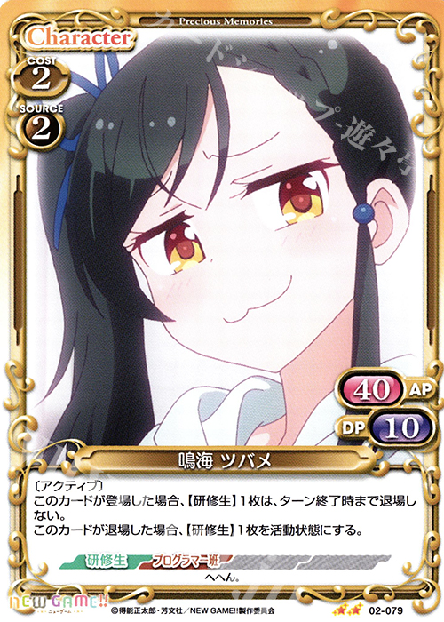 UC 鳴海 ツバメ | 販売 | NEW GAME!! | プレシャスメモリーズ