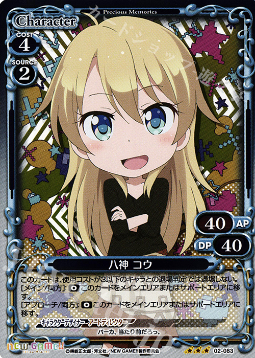 【傷】 R 八神 コウ | 販売 | NEW GAME!! | プレシャスメモリーズ