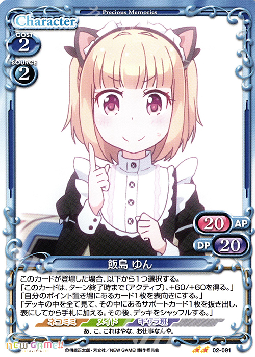UC 飯島 ゆん | 販売 | NEW GAME!! | プレシャスメモリーズ