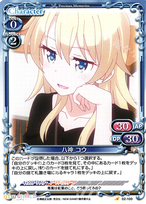 C 八神 コウ | 販売 | NEW GAME!! | プレシャスメモリーズ