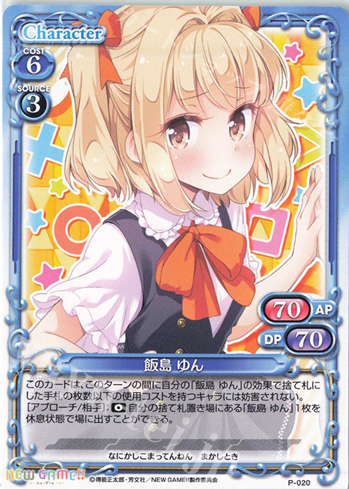 PR 飯島 ゆん | 販売 | NEW GAME!! | プレシャスメモリーズ