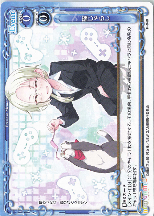 PR 猫じゃらし | 買取 | NEW GAME!! | プレシャスメモリーズ