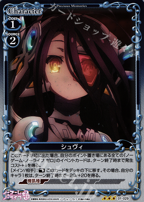 R シュヴィ | 販売 | ノーゲーム・ノーライフ ゼロ | プレシャスメモリーズ
