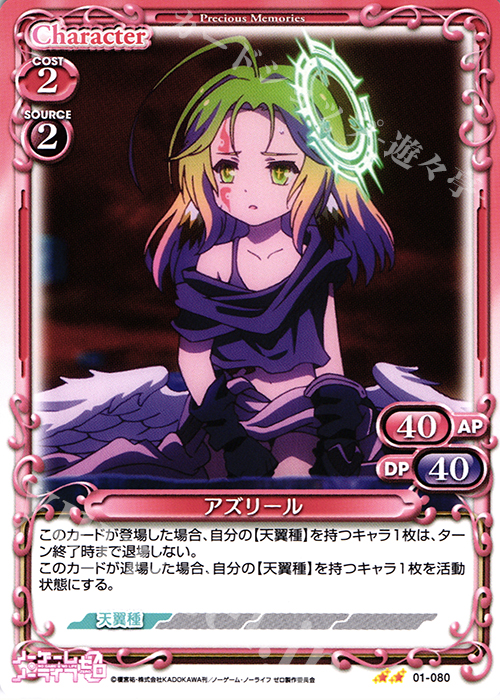 UC アズリール | 販売 | ノーゲーム・ノーライフ ゼロ | プレシャスメモリーズ