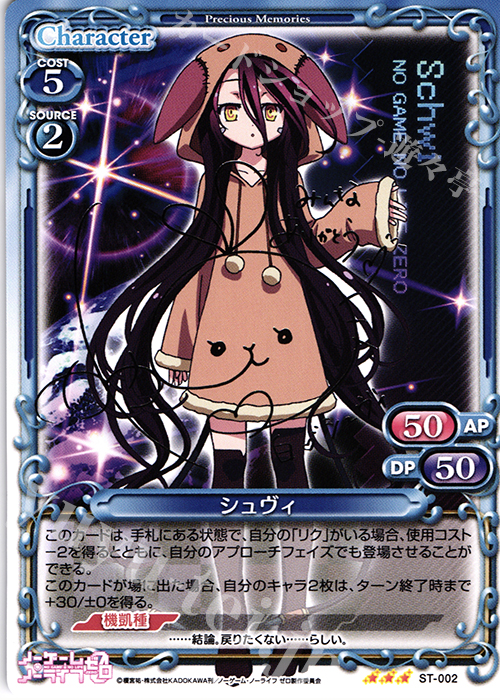 S-STR シュヴィ(サイン入り) | 買取 | ノーゲーム・ノーライフ ゼロ | プレシャスメモリーズ