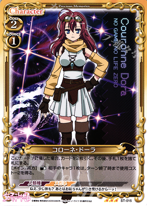 【傷】 STR コローネ・ドーラ | 販売 | ノーゲーム・ノーライフ ゼロ | プレシャスメモリーズ