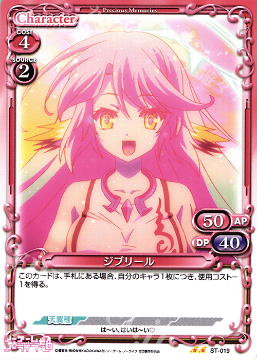 STUC ジブリール | 販売 | ノーゲーム・ノーライフ ゼロ | プレシャスメモリーズ