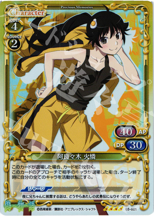 SR 阿良々木 火憐 | 販売 | 偽物語 | プレシャスメモリーズ