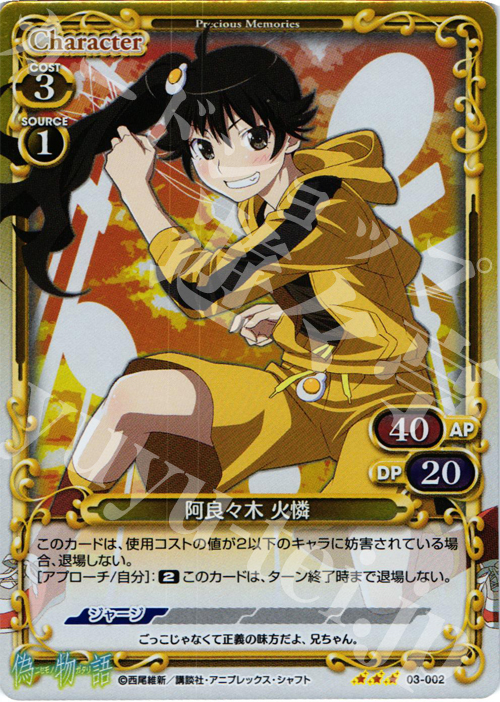 【傷】 P-R 阿良々木 火憐 | 販売 | 偽物語 | プレシャスメモリーズ