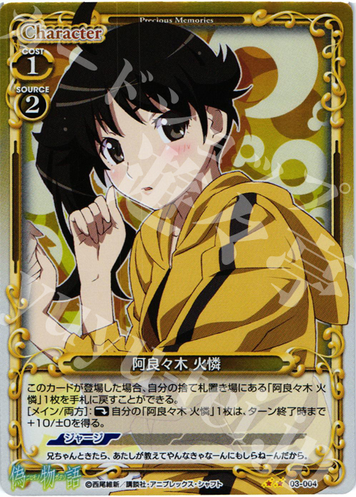 P-UC 阿良々木 火憐 | 販売 | 偽物語 | プレシャスメモリーズ
