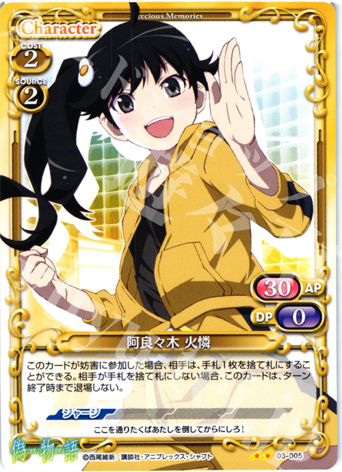 UC 阿良々木 火憐 | 販売 | 偽物語 | プレシャスメモリーズ