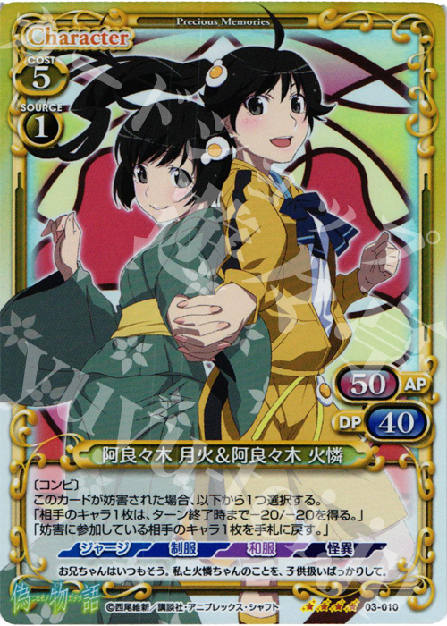 SR 阿良々木 月火＆阿良々木 火憐 | 販売 | 偽物語 | プレシャスメモリーズ