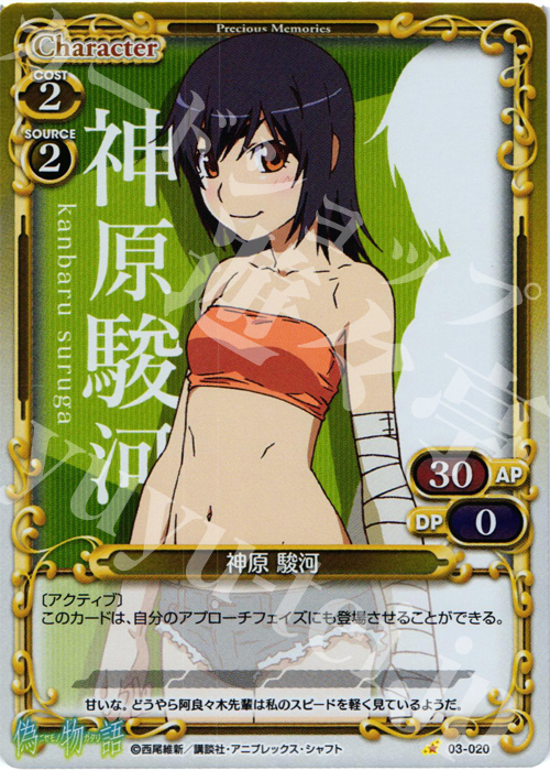 P-C 神原 駿河 | 買取 | 偽物語 | プレシャスメモリーズ