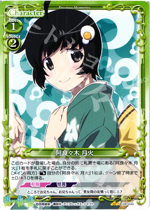UC 阿良々木 月火 | 販売 | 偽物語 | プレシャスメモリーズ