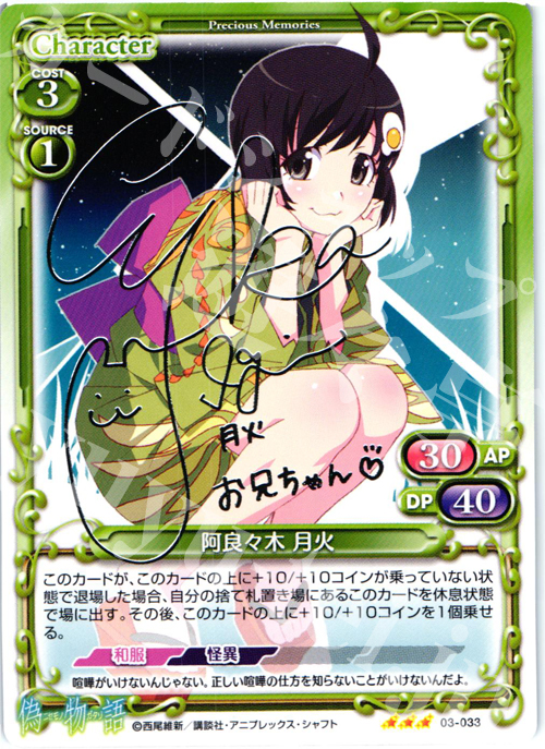 S-TD 阿良々木 月火(サイン入り) | 販売 | 偽物語 | プレシャスメモリーズ