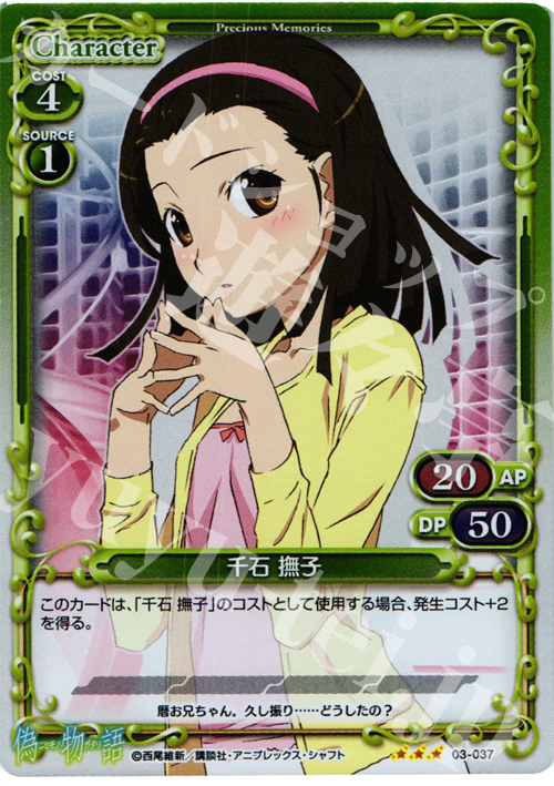 【傷】 P-R 千石 撫子 | 販売 | 偽物語 | プレシャスメモリーズ
