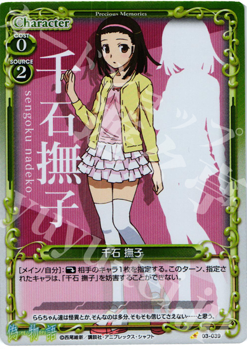 P-C 千石 撫子 | 販売 | 偽物語 | プレシャスメモリーズ