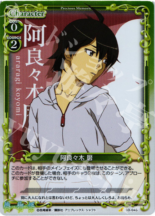 【傷】 P-C 阿良々木 暦 | 販売 | 偽物語 | プレシャスメモリーズ