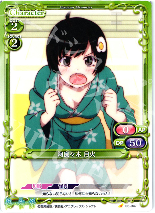 C 阿良々木 月火 | 販売 | 偽物語 | プレシャスメモリーズ