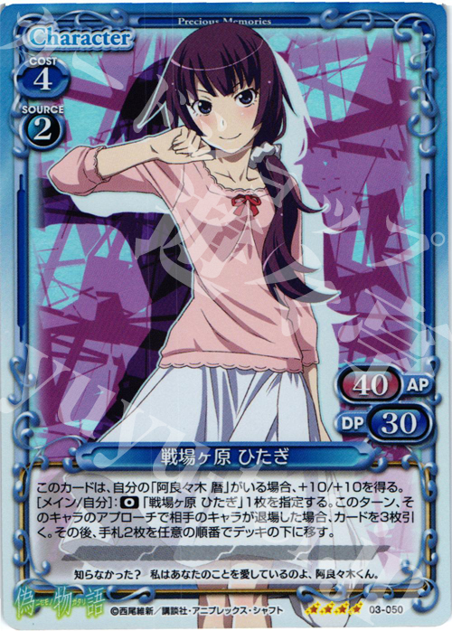 【傷】 SR 戦場ヶ原 ひたぎ | 販売 | 偽物語 | プレシャスメモリーズ