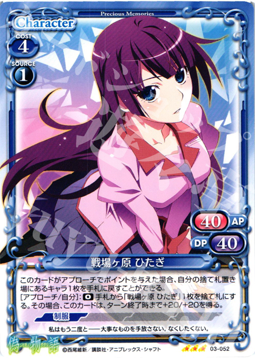 【傷】 R 戦場ヶ原 ひたぎ | 販売 | 偽物語 | プレシャスメモリーズ