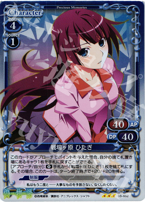 【傷】 P-R 戦場ヶ原 ひたぎ | 販売 | 偽物語 | プレシャスメモリーズ